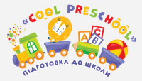 Логотип '«Cool Preschool» - підготовка до школи'