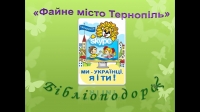Бібліоподорож «Файне місто Тернопіль»