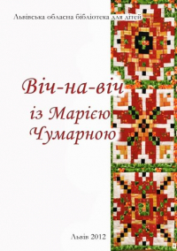 Логотип 'Віч-на-віч із Марією Чумарною'