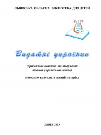 Логотип '«Видатні українки»'