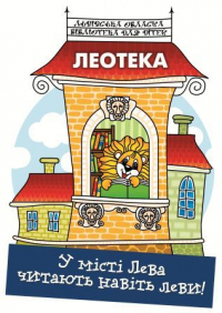 Логотип 'Проект «Леотека»  Бібліотечна літературно – туристична ініціатива'