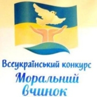 Всеукраїнський конкурс «Моральний вчинок»