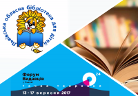 Події Форуму Видавців у Львівській обласній бібліотеці для дітей