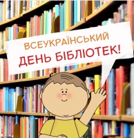Всеукраїнський день бібліотек: свято для читачів