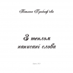 З теплом написані слова