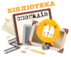 Логотип '«Бібліотека спогадів»'