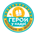 Логотип 'Герой у кадрі'