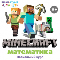 Навчальний курс «Програмування Minecraft + математика»