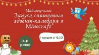 Запуск святкового Адвент-календаря з Minecraft
