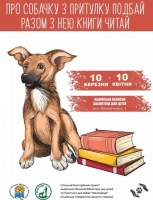Про собачку з притулку подбай, разом з нею книги читай!