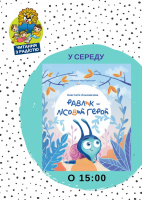 Заняття у клубі для маленьких шанувальників голосного читання