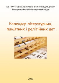 Логотип 'Календар літературних дат'