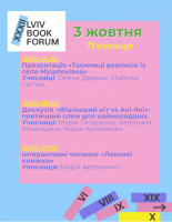 Lviv Book Forum у Леотеці