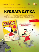 Кльод у бібліотеці! Квест-читанка з Яриною Каторож