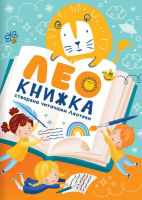Презентуємо “Леокнижку” — історію, написану нашими читачами
