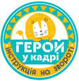 Логотип 'Герой у кадрі'