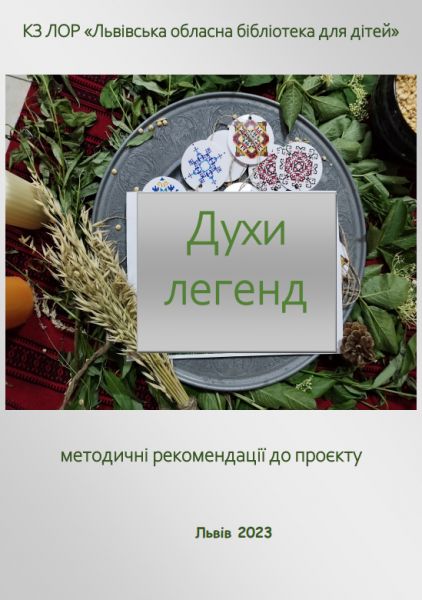 Духи легенд : методичні рекомендації до проєкту - Леотека