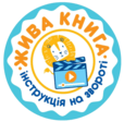 Логотип '«Жива книга»'
