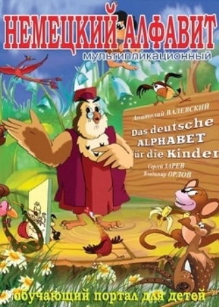 Тетушка сова немецкий. Ольга Равицкая тётушка Сова. Тетушка Сова Анатолий Валевский. Уроки тётушки Совы немецкий алфавит. DVD немецкий алфавит уроки тётушки Совы.