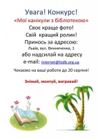 Увага! Конкурс! «Мої канікули з бібліотекою»