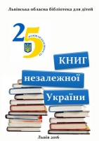 Зображення для новини '25 книг незалежної України'