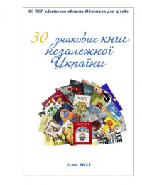 Логотип '30 знакових книг незалежної України'