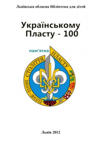 Логотип 'Українському пласту - 100'