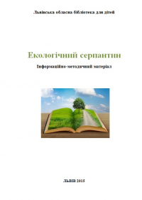 Логотип 'Екологічний серпантин'