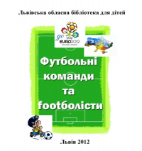 Логотип 'Футбольні команди та футболісти'