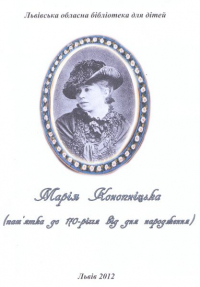 Логотип 'Марія Конопницька'