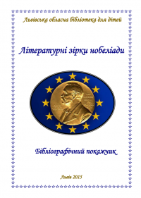 Логотип 'Літературні зірки нобеліади'
