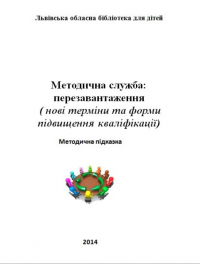 Логотип 'Методична служба - перезавантаження'