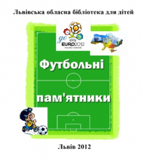 Логотип 'Футбольні пам'ятники'
