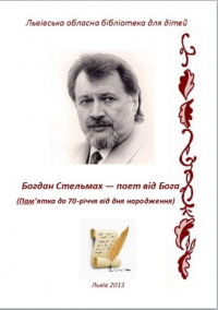 Логотип 'Богдан Стельмах - поет від Бога'