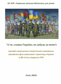 Логотип '«А ти, славна Україно, не забудь за мене!»'