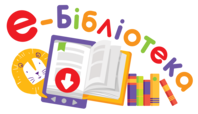 Логотип 'Електронна бібліотека'