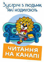 Зображення для новини '«Читання на канапі»'