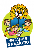 Зображення для новини 'Клуб любителів голосного читання «Читання з радістю»'