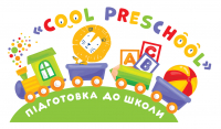 Зображення для новини '«Cool Preschool» - підготовка до школи'