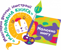 Зображення для новини 'Мальована книга: майстерня дитячої ілюстрації'