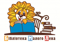 Логотип 'Партнерський проект із Видавництвом Старого Лева  «Бібліотека Малого Лева»'