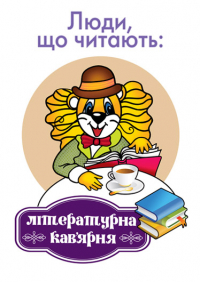 Логотип '«Люди, що читають: літературна кав’ярня» '