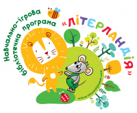 Логотип 'Навчально-ігрова бібліотечна програма «Літерландія»'
