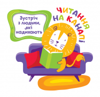 Логотип '«Читання на канапі»'