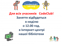 Для всіх учасників CodeClub!
