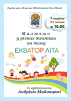 Середина сонце-літа!