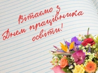 Зображення для новини 'Вітаємо з Днем працівників освіти!'
