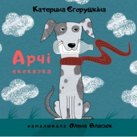 Авторська презентація першої дитячої екоказки