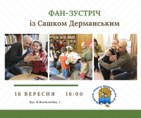 Зображення для новини 'Фан-зустріч із Сашком Дерманським'