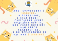 Зображення для новини 'Перший понеділок жовтня - санітарний день'